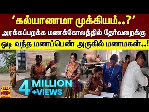 'கல்யாணமா முக்கியம்..?'அரக்கப்பறக்க மணக்கோலத்தில் தேர்வறைக்கு ஓடி வந்த மணப்பெண்..!