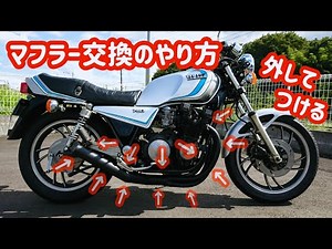 マフラー交換の手順【ゼス管】【参考動画】