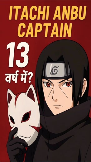 🔥 Itachi ANBU Captain at 13?! The Untold Truth! 🔥#itachi #anbublackops #narutofacts #shorts