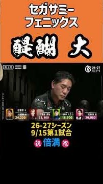『セガサミー フェニックス・醍醐 大』倍満！26-27シーズン！2026.09.15.第1試合 #abema #mリーグ #mリーグ切り抜き #セガサミーフェニックス