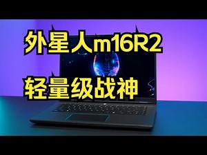 外星人m16R2 19.9mm的轻量级战神，开启双模式，游戏高能，工作高效！