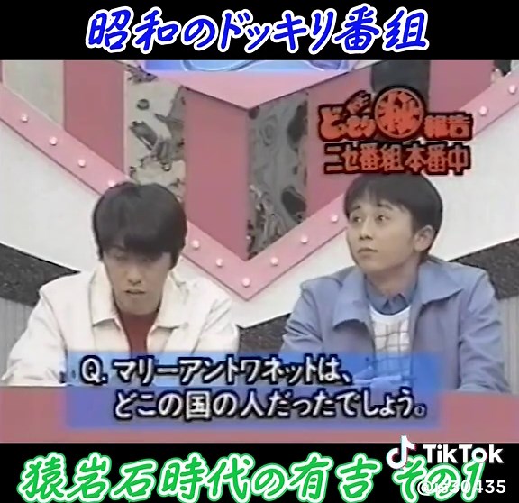 猿岩石時代のドッキリ！スタードッキリマル秘報告