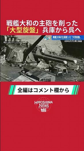 #戦艦大和 #大和 #戦艦 #大型旋盤 #呉 #shorts