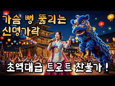 법주사 푸른 사자가 다 깨부순 오욕칠정! 🦁 가슴 뻥 뚫리는 신명 나는 초역대급 트로트 찬불가 메들리