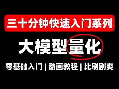 5 模型量化五：LLM int8 Bitsandbytes HuggingFace 默认大模型量化方法