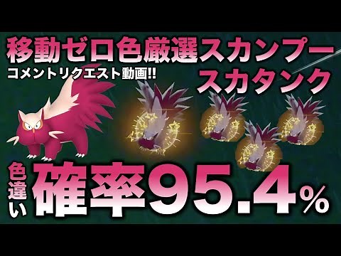 【移動なし色厳選】スカンプー・スカタンク編!!【ポケモンSV/スカーレット・バイオレット】