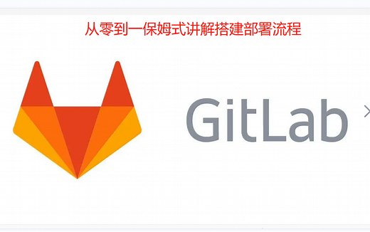 gitlab-cicd-保姆式讲解从零到一搭建部署流程