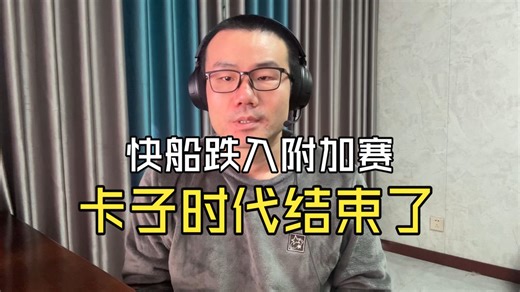 【徐静雨】快船不敌开拓者跌入附加赛，莱昂纳德永无real ring了！