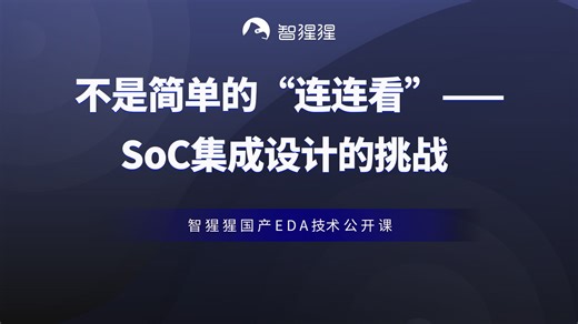 公开课 | 不是简单的“连连看”——SoC集成设计的挑战——逸集晟总经理金葆晖