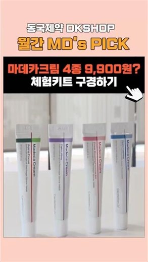 마데카크림 인기제품 4종이 9,900원? #동국제약 #마데카크림#보습크림