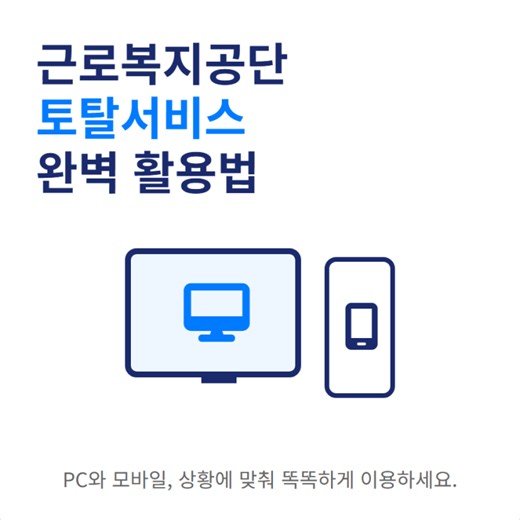 근로복지공단 토탈서비스 PC버전 모바일 홈페이지 바로가기