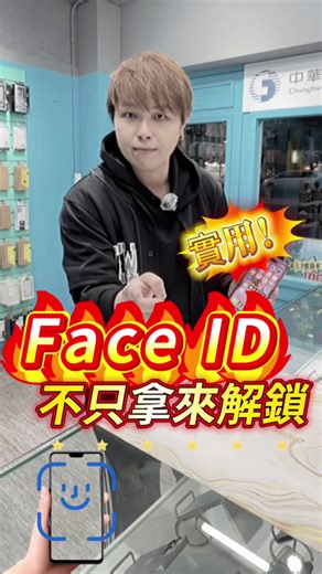 Face ID 的實用功能介紹
