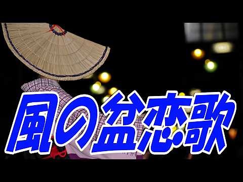 風の盆恋歌：石川さゆり