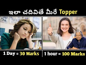 ఇలా చదివితే మీరే topper | how to become class topper | 100% guaranted tips