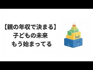 教育費インフレの実態と親の年収が子どもの進路に与える影響｜データで見る教育格差の構造と対策