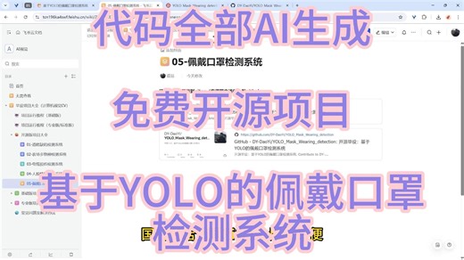 免费开源毕设：基于YOLO的佩戴口罩检测系统