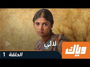 لالي - الموسم الأول - الحلقة الأولى 1 | WEYYAK