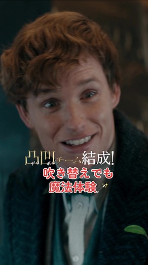 ファンタスティック・ビーストとダンブルドアの秘密 吹き替え版情報