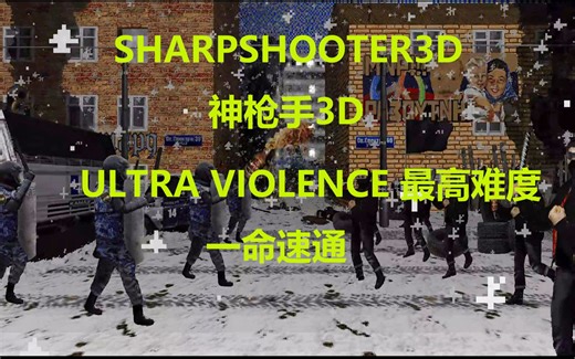 21分钟速通毛子复古风动作射击爽游《神枪手3D》sharpshooter3d