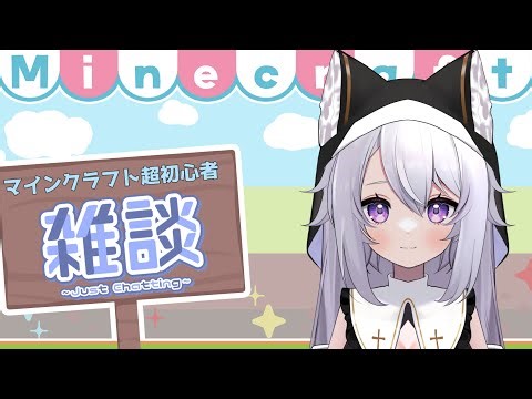 【マイクラ】基本も知らない初心者＆雑談【月実いのり】