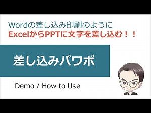 差し込みパワポ！？Wordのような差し込み印刷をPowerpointで実現するツールの使い方！