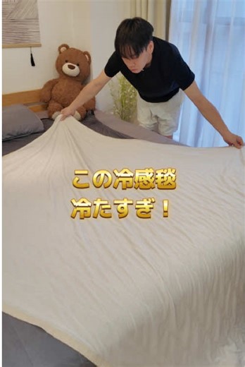 この冷感毯、冷たすぎ！#冷感ブランケット #暑さ対策