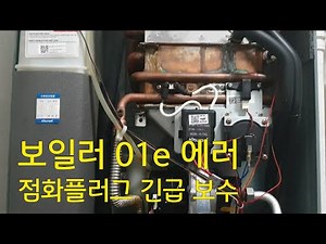 귀뚜라미 보일러 01e 에러 점화플러그 보수 | Boiler 01e Error Repair