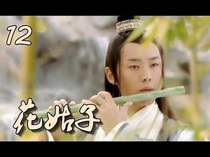 【花姑子】Hua Gu Zi 第12集 张庭、邱心志、王艳、沈晓海主演 聊斋系列人妖绝美虐恋