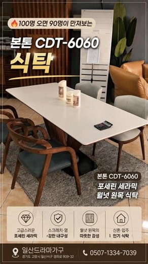 🔥요즘 신혼부부가 가장 많이 찾는 식탁! 본톤 CDT-6060 포세린 세라믹 월넛 원목 식탁