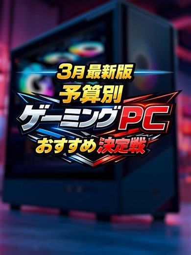 最新のゲーミングPC購入ガイド