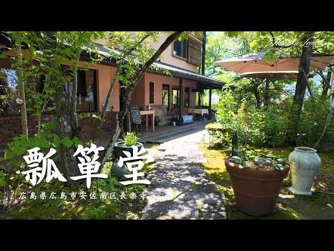 【広島 ランチ】 瓢箪堂 広島県広島市安佐南区長楽寺 広島のおしゃれで美味しい おすすめのお店紹介 広島旅行 広島観光 Japanese Cafe