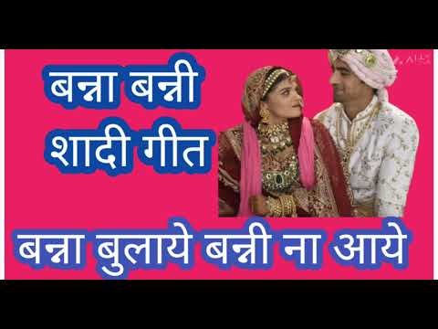 बन्ना बन्नी का मस्त शादी गीत ll banna banni shaadi geet ll ‪@ArtiSingh-BhaktiSagar‬