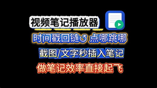 【完全免费】这是什么神仙播放器？视频任意位置一键生成“传送门”回链，截图/文字秒插入到笔记！打通视频与笔记的最后一公里，重新定义沉浸式学习！