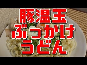 【簡単レシピ】豚温玉ぶっかけうどん【Hot spring egg UDON】
