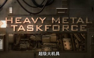 公路列车，托柏林隧道钻掘机，传奇级海洋巡防舰【探索频道：超级大机具第二季EP08完结】