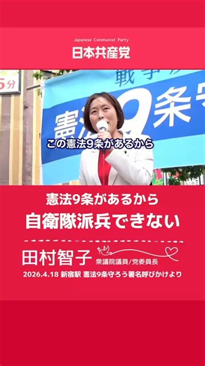 #憲法9条が自衛隊を守る#日本共産党