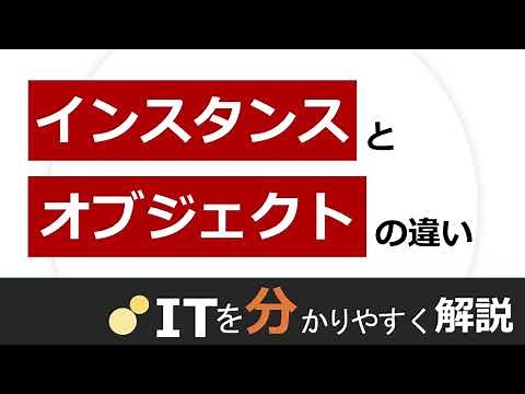 インスタンスとオブジェクトの違い