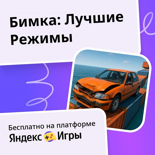 Бимка: Лучшие Режимы - играть онлайн бесплатно на сервисе Яндекс Игры