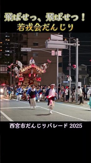 帰り道も飛ばせっ、飛ばせっ❗ 若戎会だんじり『西宮市だんじりパレード 2025年』 Danjiri Wakaebisu