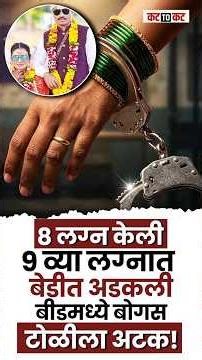 आठ लग्नांची नवरी’! बीडमध्ये बोगस लग्नाचा भांडाफोड