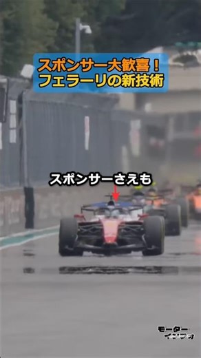 Sponsors are thrilled?! Ferrari's "eccentric" new technology