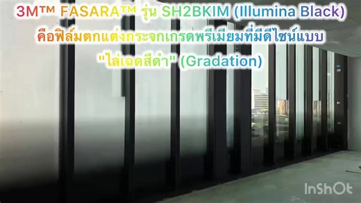 ขอขอบคุณอาคาร Siam Patumwan House ที่ใว้วางใจติด 3M Fasara Film รุ่น SH2BKIM เพื่อเพื่มความสวยงาม และเพิ่มมูลค่าให้กับกระจกในชั้นต่างๆ แล้ว ยังสามารถใช้ติดเพื่อบังสายตาให้กับพื้นที่ ที่ต้องการความเป็นส่วนตัวได้อีกด้วย ซึ่ง Fasara Film นั้นมีหลากหลายให้เลือกมากกว่า 100 ลาย สนใจสอบถามรายละเอียดเพิ่มเติมได้ที่ Tel:082-625-3955 Line:@occf.film #ฟิล์ม3m #ฟิล์มตกแต่ง #fasara #สติ๊กเกอร์ฝ้า #ฟิล์มฝ้า