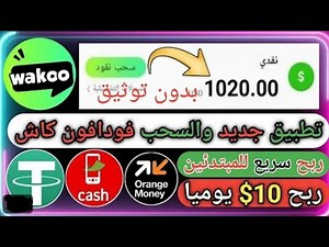 شرح تطبيق Wakoo /تطبيق جديد والسحب فودافون كاش وبدون توثيق /لربح للمبتدئين