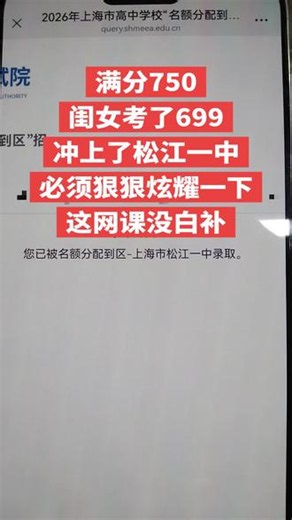 梦中的699分！老母亲做梦都笑醒了！多亏了这个网课！今天必须狠狠庆祝庆祝！！！#录取通知书 #初升高 #中考分数 #上海中考 #松江一中