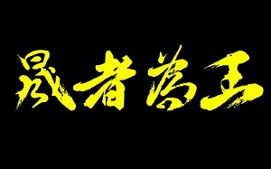 考研英语阅读真题精讲——2007年TEXT 4