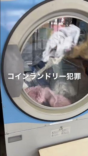 コインランドリーで洗濯物に手が伸びる