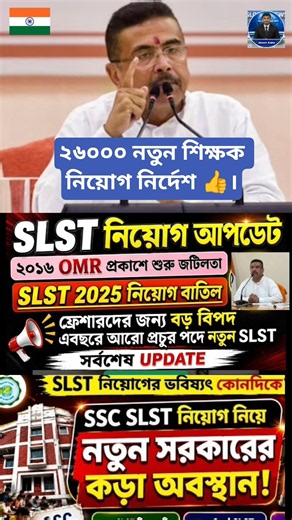 SLST New Notification 2026|WBSSC SLST New Notification 2026|ssc news|WBSSC SLST 2025 Panel Cancel