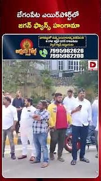 బేగంపేట ఎయిర్‌పోర్ట్‌లో జగన్ ఫ్యాన్స్ హంగామా | YS Jagan Fans at Begumpet Airport | Dial News