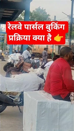 What is the Railway Parcel Booking Process👉 #trainrajavlogger #indianrailways #train #railwala #s...