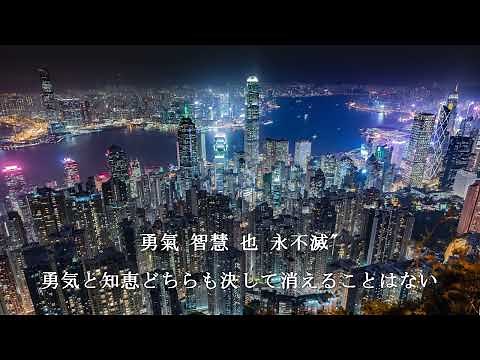 【香港に栄光あれ】 願榮光歸香港 （日本語字幕）